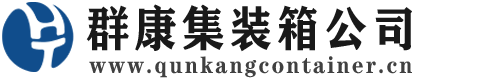 珠海集装箱 - 珠海二手集装箱 - 珠海海运集装箱 - 群康集装箱服务公司